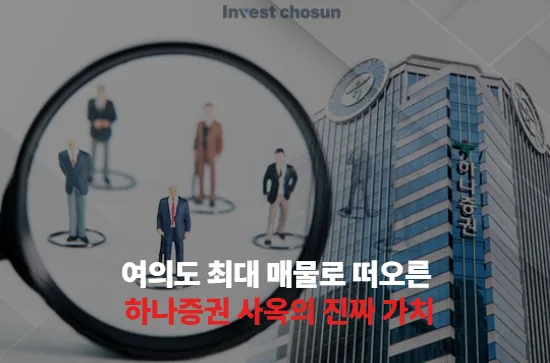 여의도 최대 매물로 떠오른 하나증권 사옥의 진짜 가치