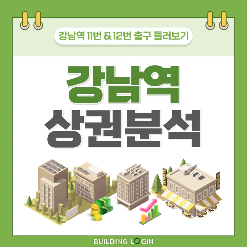 강남역 상권분석 ㅣ 강남역 11번 & 12번 출구 둘러보기!