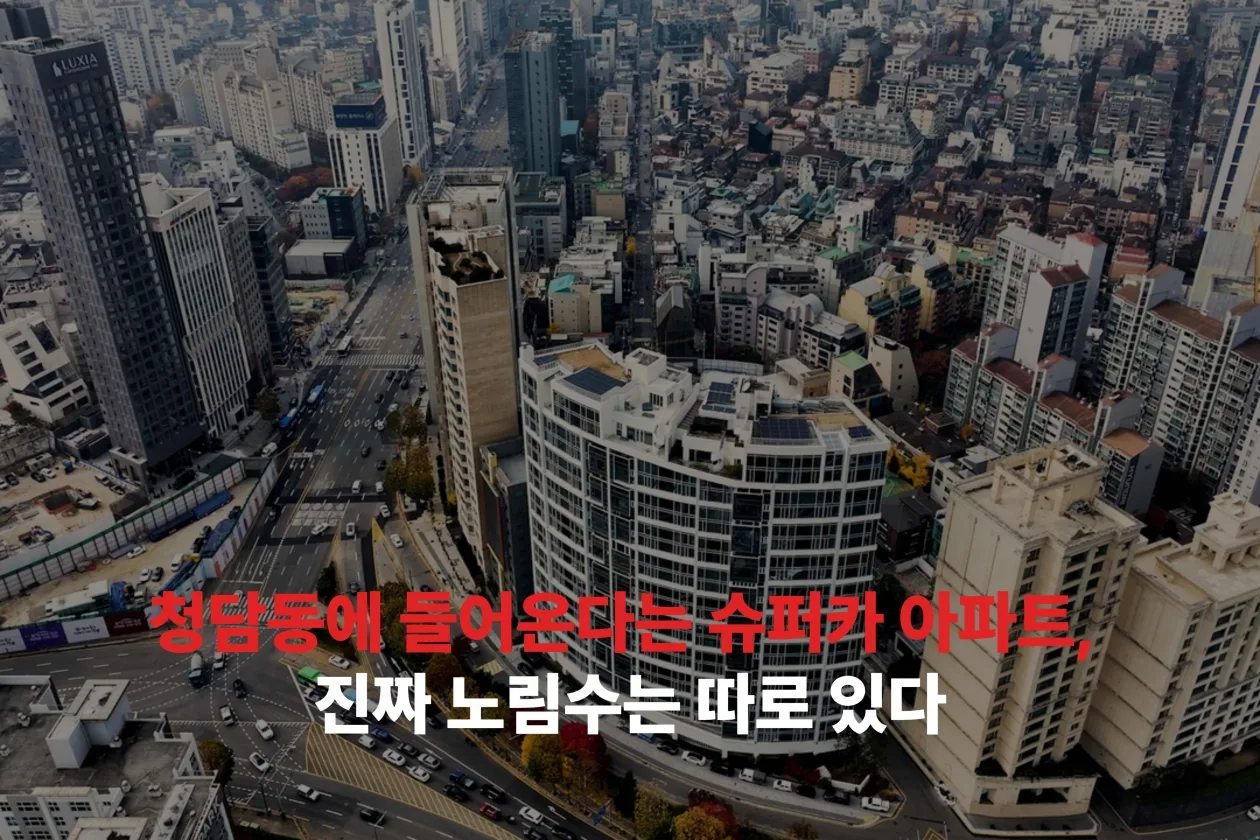 청담동에 들어온다는 슈퍼카 아파트, 진짜 노림수는 따로 있다