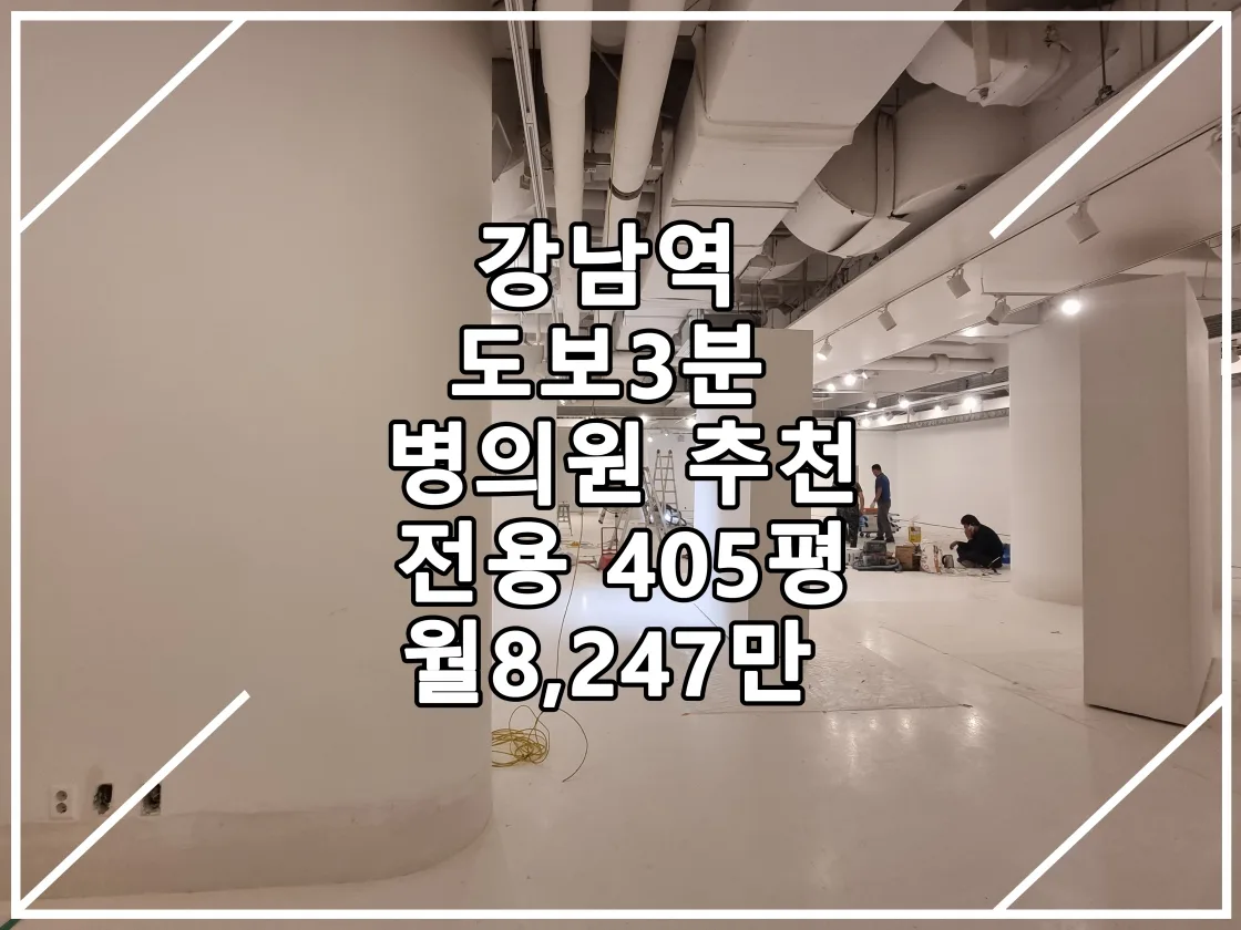 [22.09.26 실매물] 강남역 도보 3분 거리 전용면적 400평 추천 빌딩
