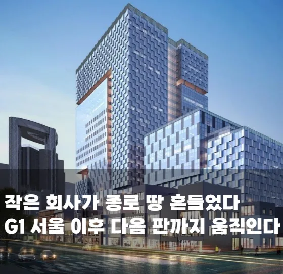작은 회사가 종로 땅 흔들었다 G1 서울 이후 다음 판까지 움직인다