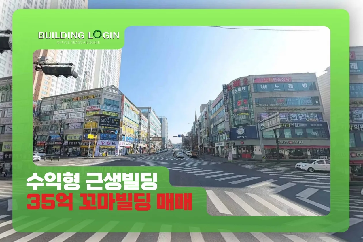 경기도 시흥 수익형 근생빌딩 꼬마 매매 35억