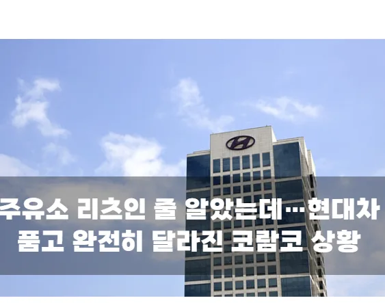 주유소 리츠인 줄 알았는데…현대차 품고 완전히 달라진 코람코 상황