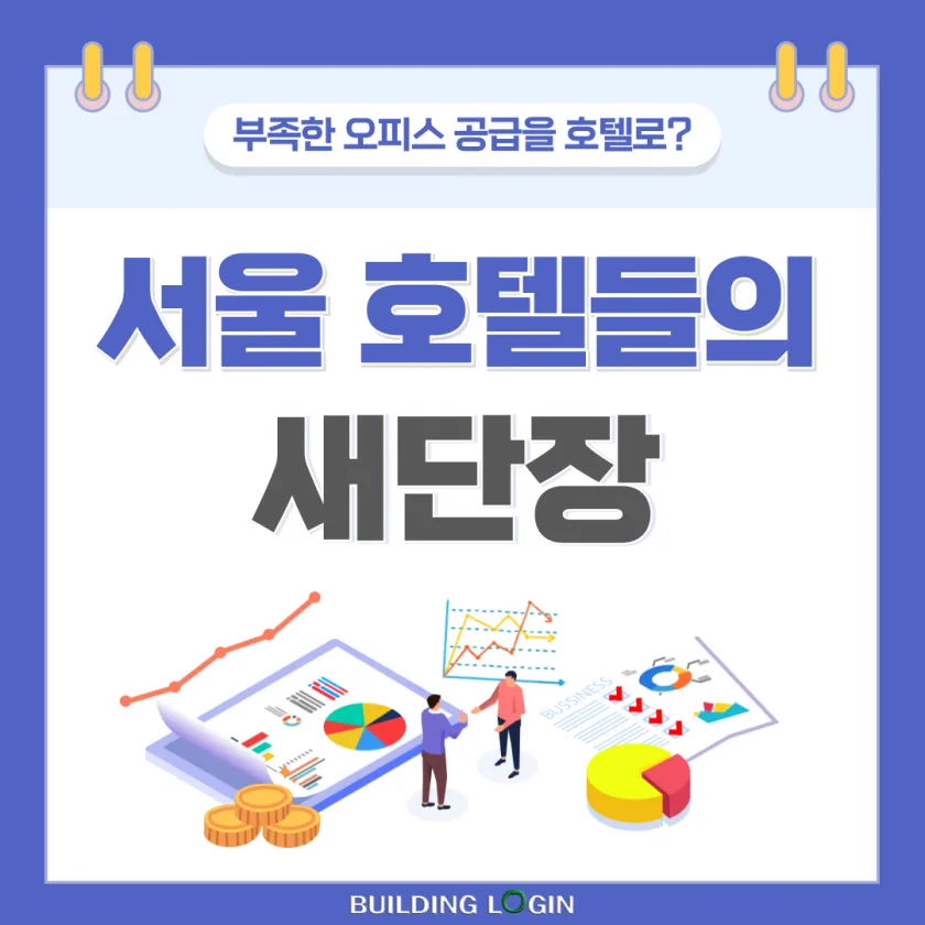 '힐튼·쉐라톤'.. 서울 특급호텔, 오피스·주상복합으로 대변신