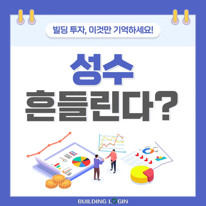 불황 치트키 성수가 흔들린다?!