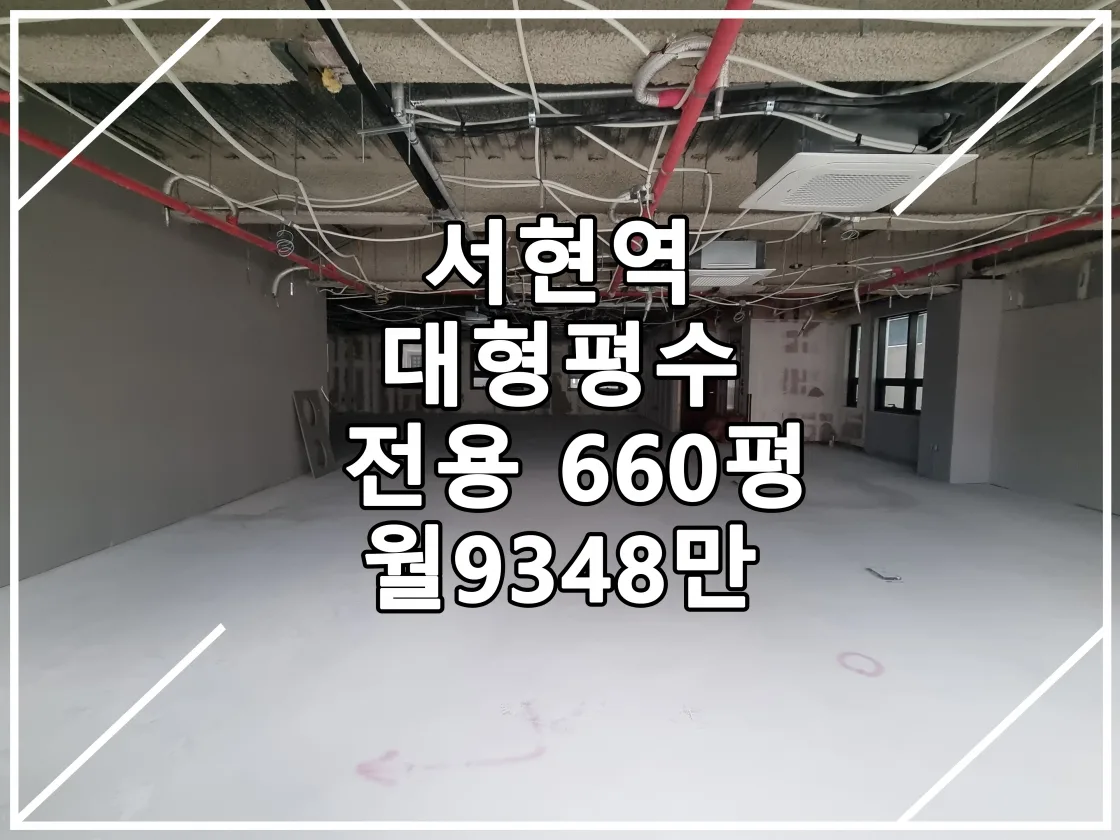 [22.09.19 실매물] 서현역 역세권 전용 660평
