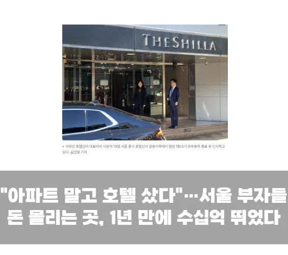 "아파트 말고 호텔 샀다"…서울 부자들 돈 몰리는 곳, 1년 만에 수십억 뛰었다