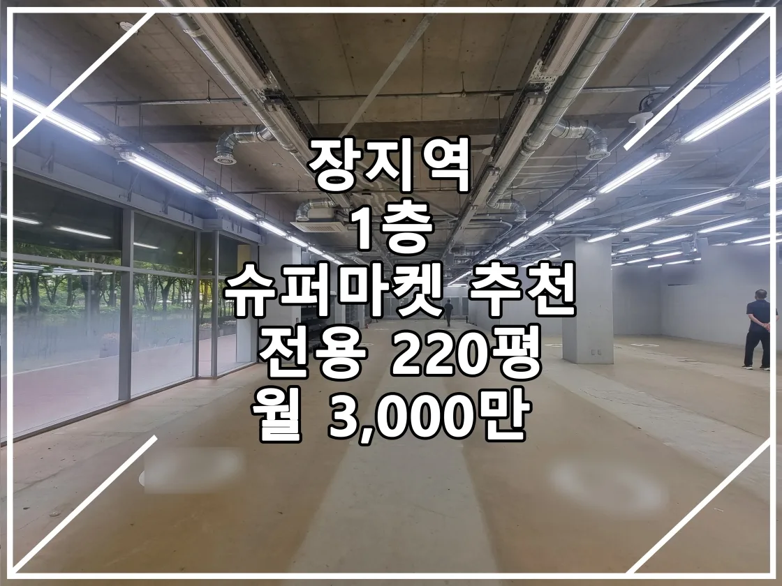 [22.08.19 실매물] 송파 대형 220평 슈퍼마켓 추천 1층