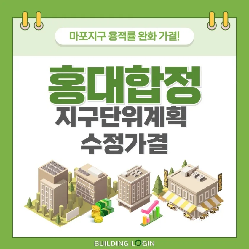 마포지구 지구단위계획 용적률 완화 수정가결!