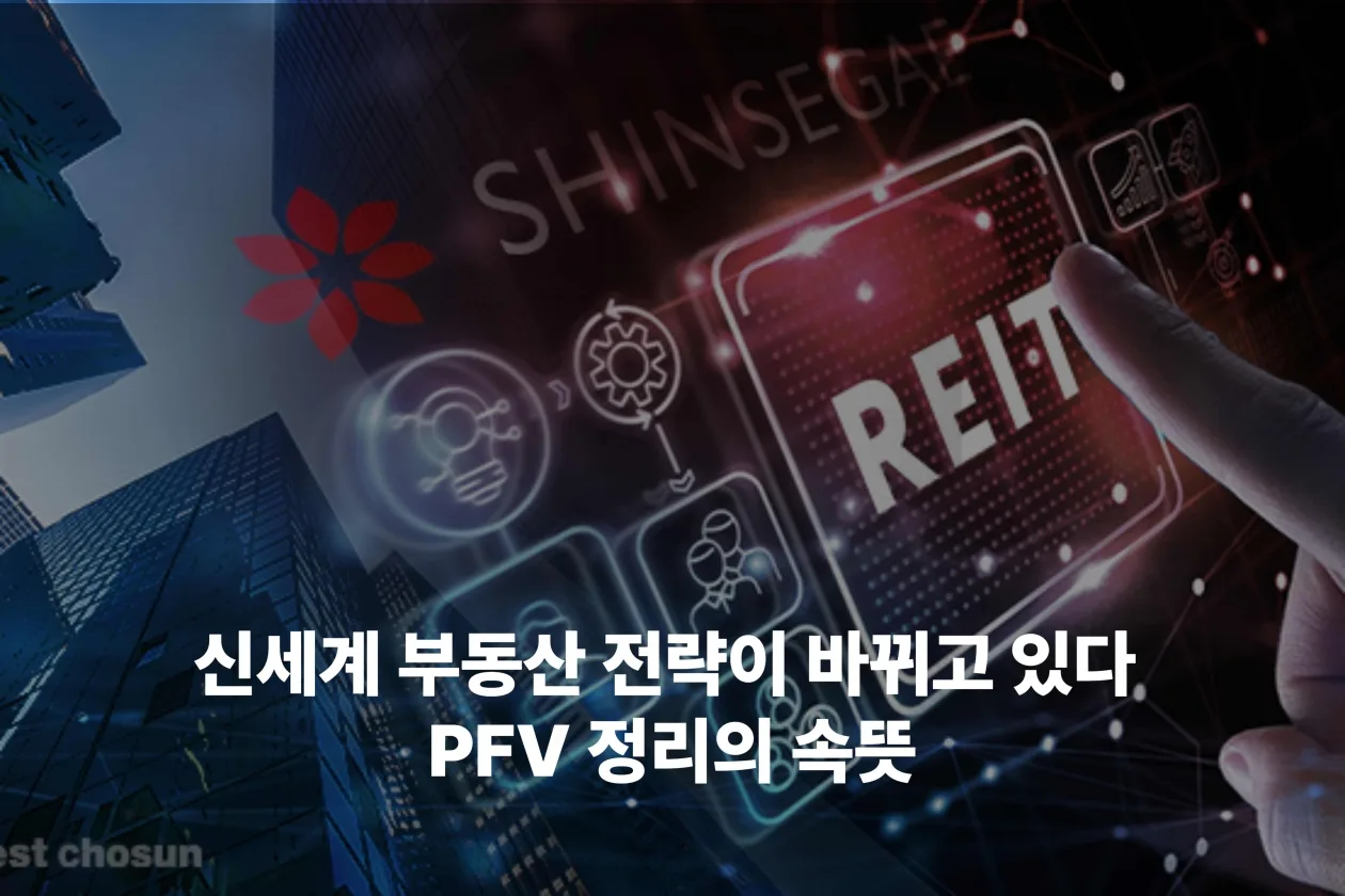 신세계 부동산 전략이 바뀌고 있다 PFV 정리의 속뜻