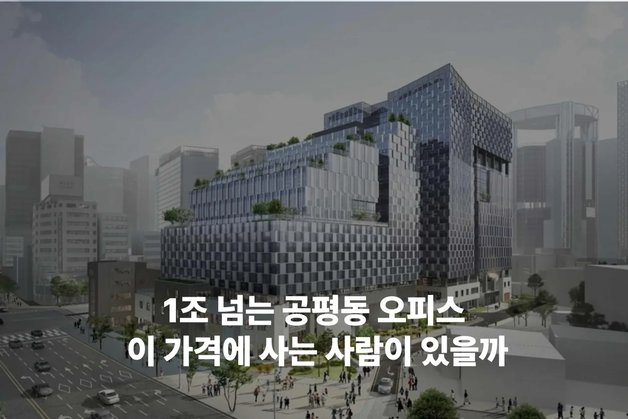 1조 넘는 공평동 오피스 이 가격에 사는 사람이 있을까