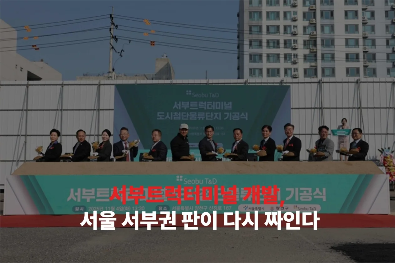 서부트럭터미널 개발, 서울 서남권이 달라지는 이유