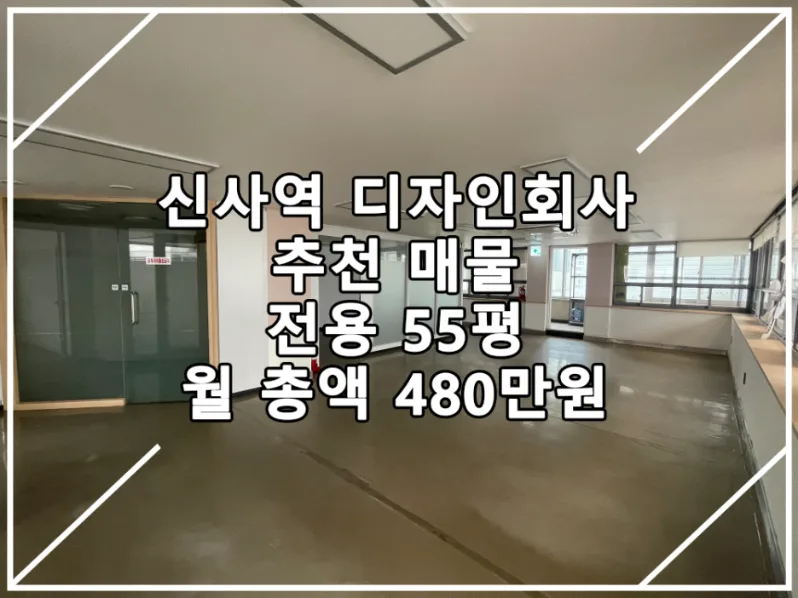 [23.02.15.실매물]-신사역 인테리어 사무실 임대추천