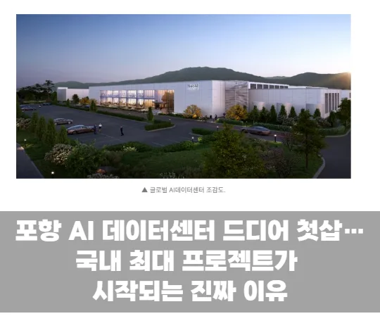 결국 포항이 해냈다…국내 최대 AI 데이터센터 착공 소식에 업계가 술렁이는 이유