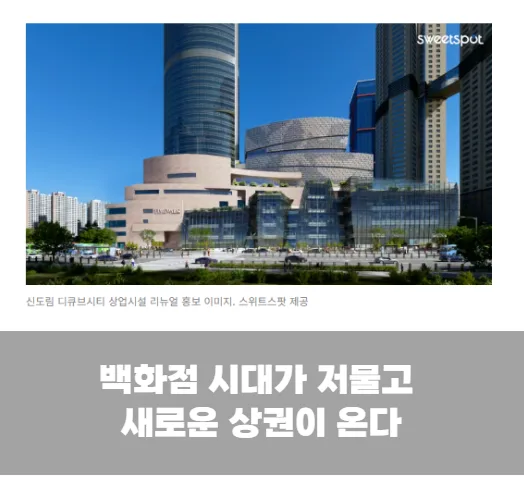 백화점 시대가 저물고 새로운 상권이 온다