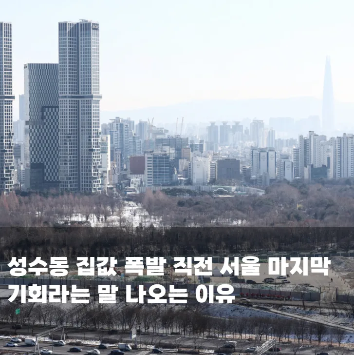 지금 안 사면 끝이라는 말 나오는 성수동 개발 현실 상황
