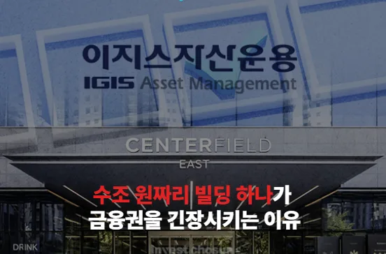 수조 원짜리 빌딩 하나가 금융권을 긴장시키는 이유