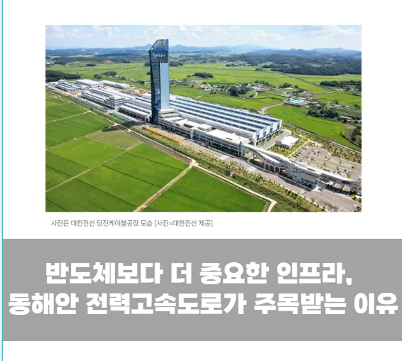 반도체보다 더 중요한 인프라, 동해안 전력고속도로가 주목받는 이유