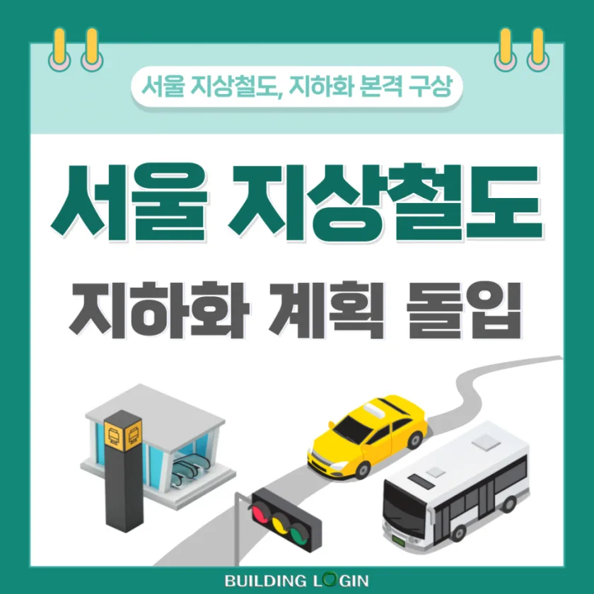 서울 지상철도 지하화 본격 계획에 돌입..