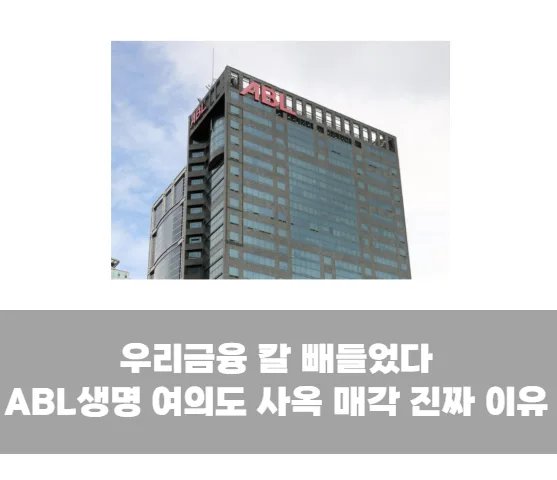 우리금융 칼 빼들었다 ABL생명 여의도 사옥 매각 진짜 이유