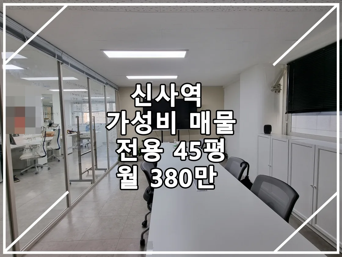 [23.02.08 실매물] 신사역 역세권 가성비 추천 매물