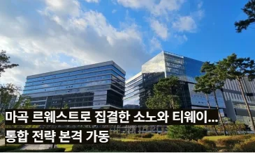 마곡 르웨스트로 집결한 소노와 티웨이…통합 전략 본격 가동