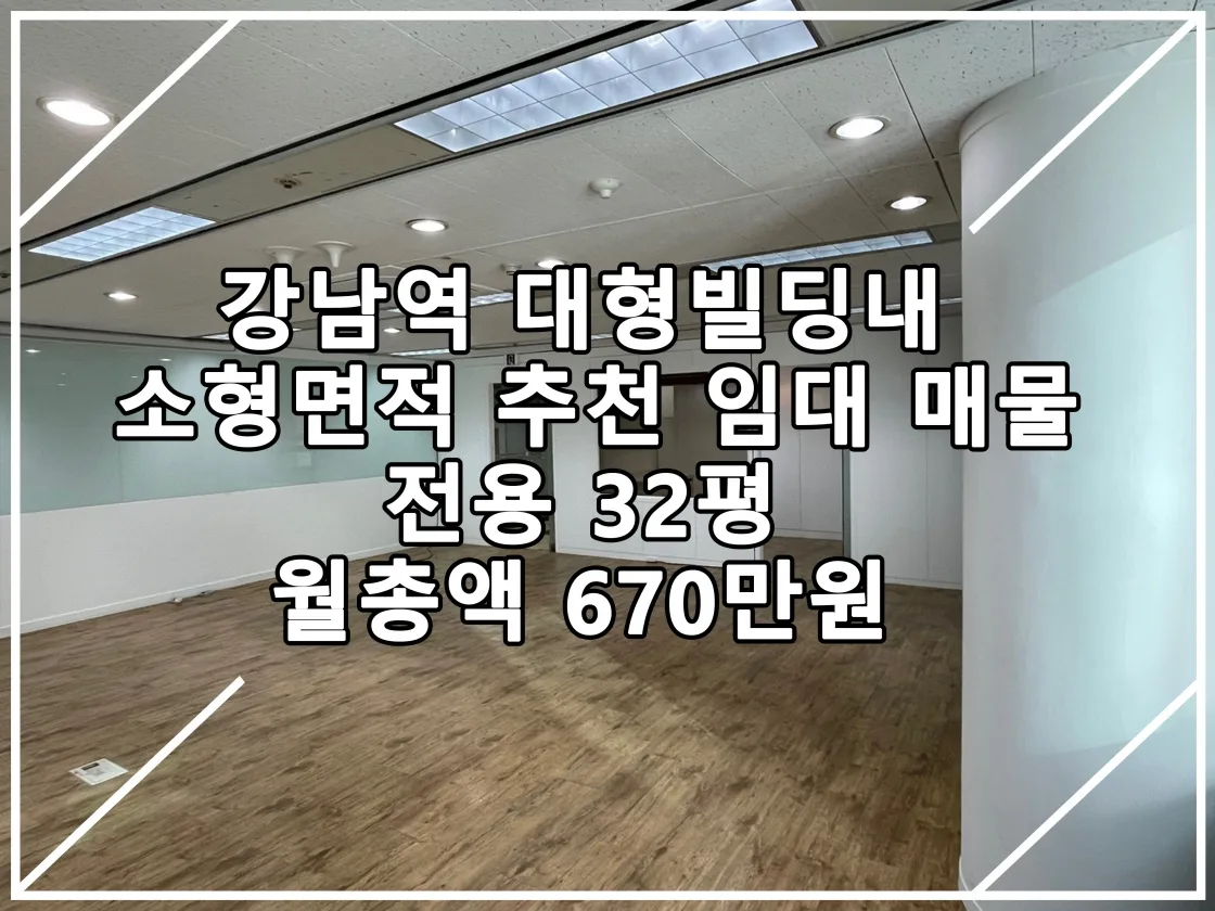 [23.01.12 실매물] 강남역 대로변 소형면적 임대매물 추천