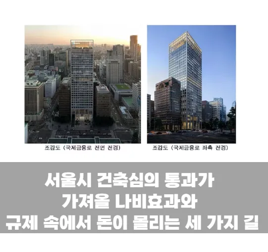서울시 건축심의 통과가 가져올 나비효과와 규제 속에서 돈이 몰리는 세 가지 길