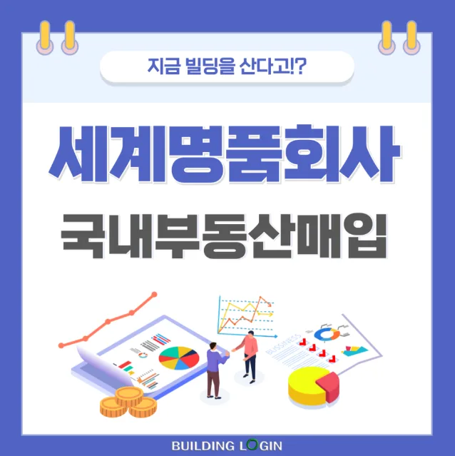 루이비통, 샤넬, 디올 세계 명품 회사 대한민국 부동산에 눈을 돌리다.