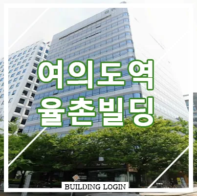 [여의도 사무실] 율촌빌딩 IFC 인근 대형빌딩 임대정보 집중분석