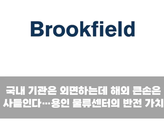 용인 물류센터까지 싹쓸이…글로벌 큰손들이 한국 부동산에 몰려드는 진짜 이유