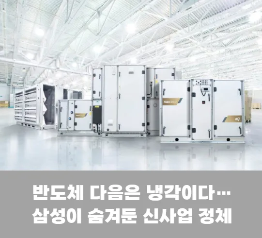 삼성의 조용한 한 수…AI 시대 진짜 돈 되는 사업에 베팅했다