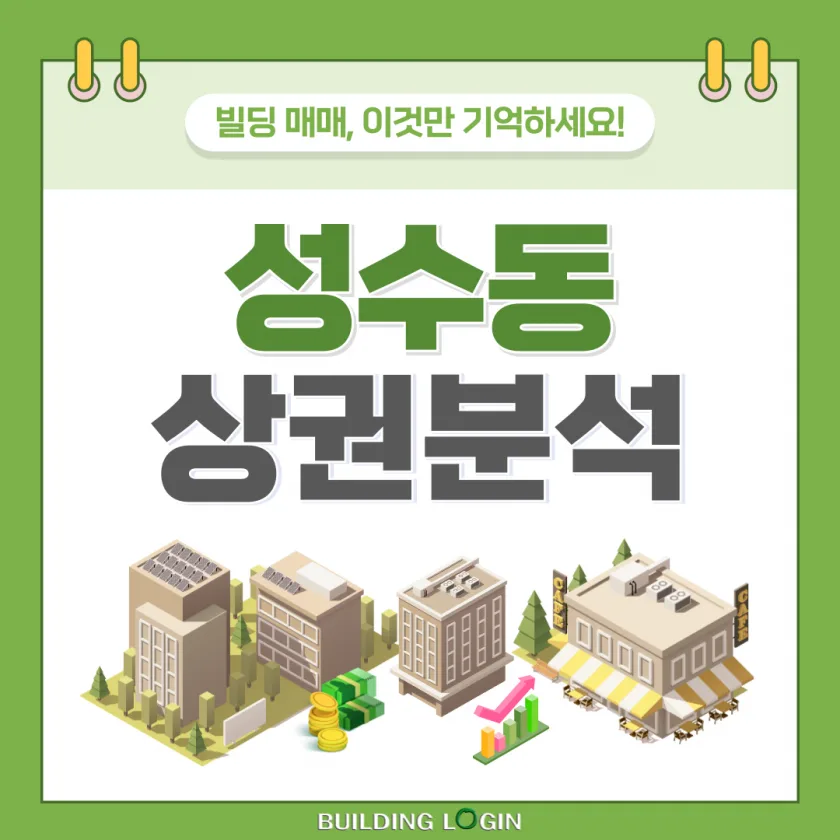 오피스 & 상가 핫플레이스, 성수동이 공실률 0% 이유는?