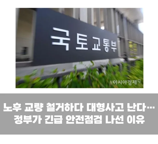 노후 교량 철거하다 대형사고 난다… 정부가 긴급 안전점검 나선 이유