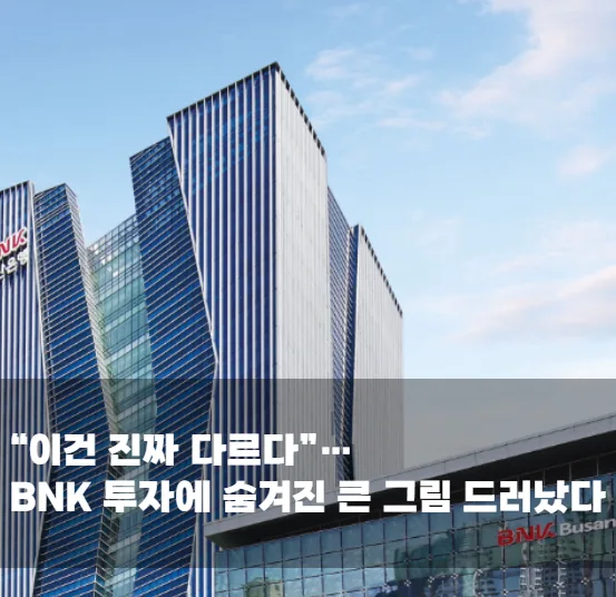 “이건 진짜 다르다”…BNK 투자에 숨겨진 큰 그림 드러났다
