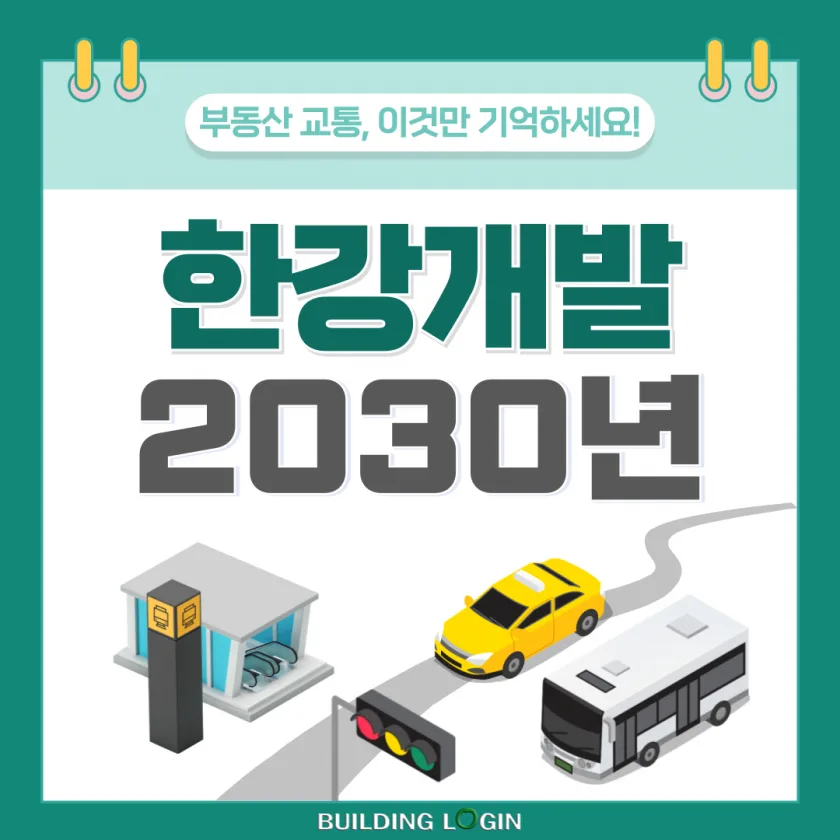 2030년까지 한강 위 새로운 수를 놓는다!