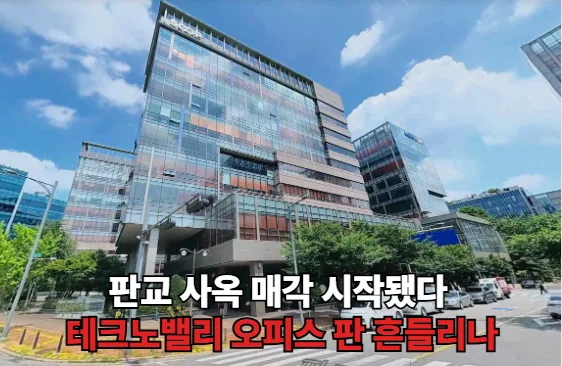 판교 오피스 또 나온다 사옥 매입 노리는 기업들 움직이나
