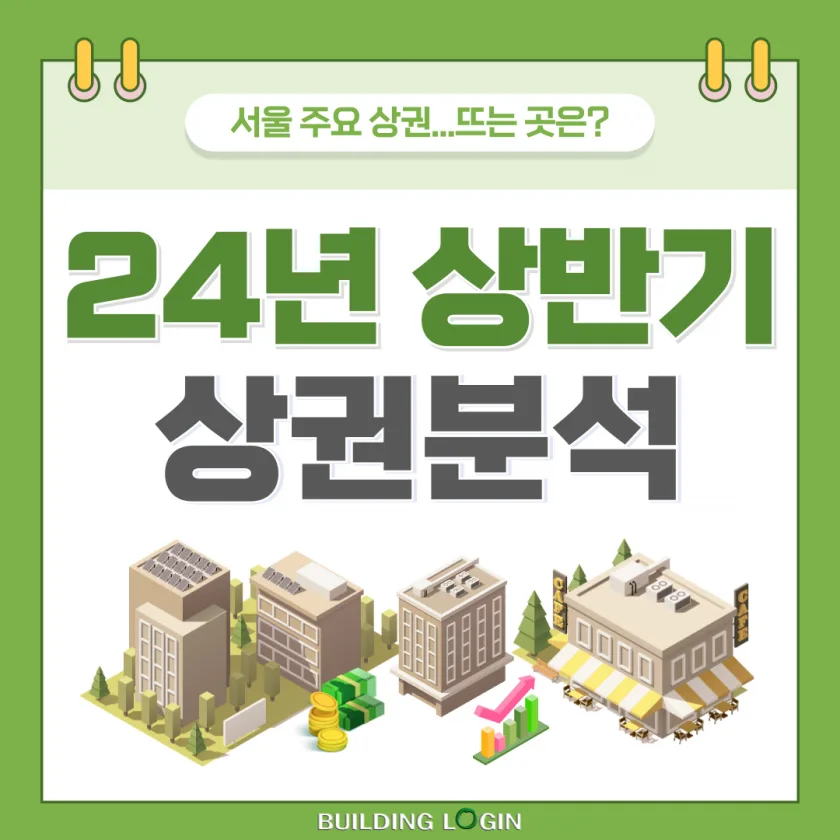 24년도 상반기 상권분석! 고물가, 고금리 속 강남 권역의 부진?