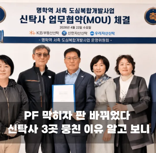 PF 막히자 판 바뀌었다 신탁사 3곳 뭉친 이유 알고 보니