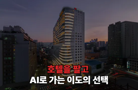 호텔을 팔고 AI로 가는 이도의 선택