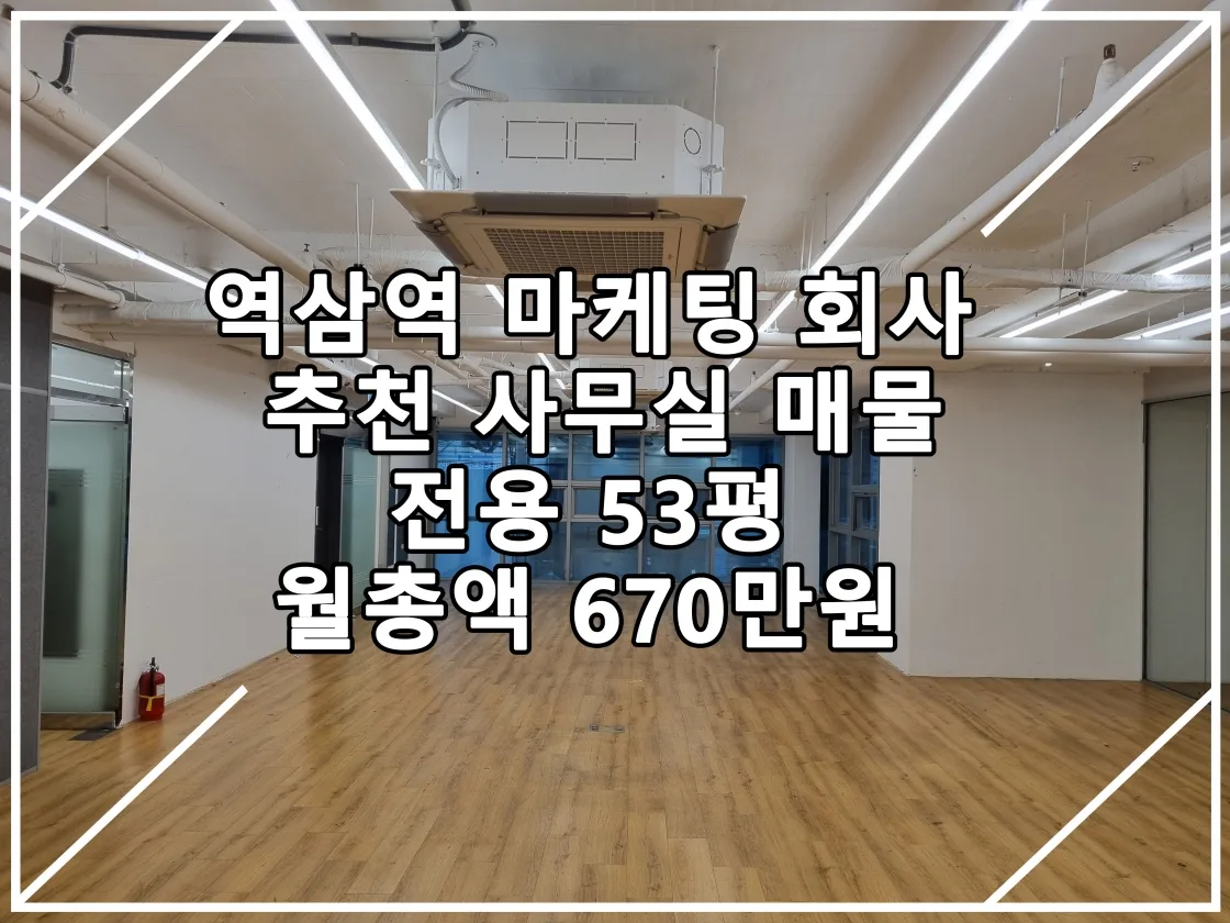 [22.09.16 실매물] 역삼역 마케팅 회사 사무실 추천