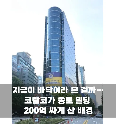 지금이 바닥이라 본 걸까…코람코가 종로 빌딩 200억 싸게 산 배경