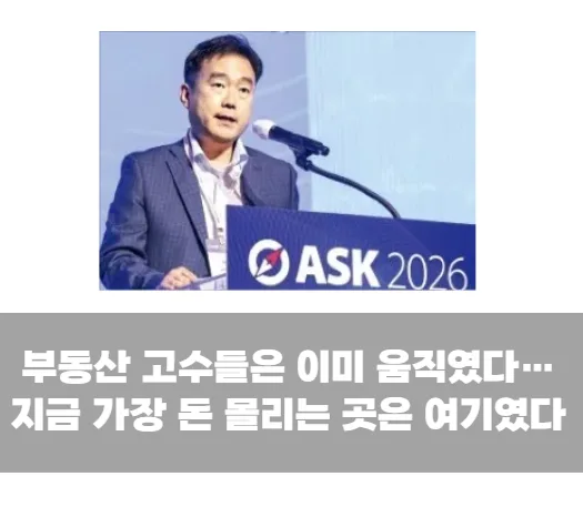 부동산 고수들은 이미 움직였다…지금 가장 돈 몰리는 곳은 여기였다