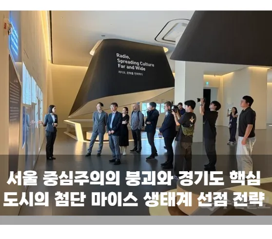서울 중심주의의 붕괴와 경기도 핵심 도시의 첨단 마이스 생태계 선점 전략