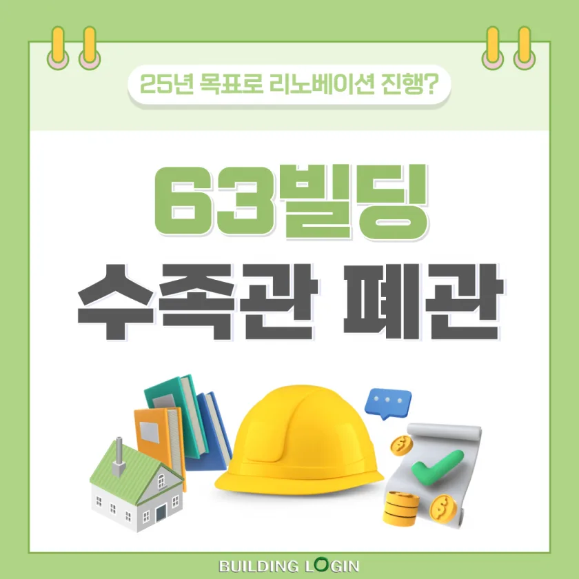 63 빌딩 아쿠아리움 폐관...25년 목표로 리모델링 예정?