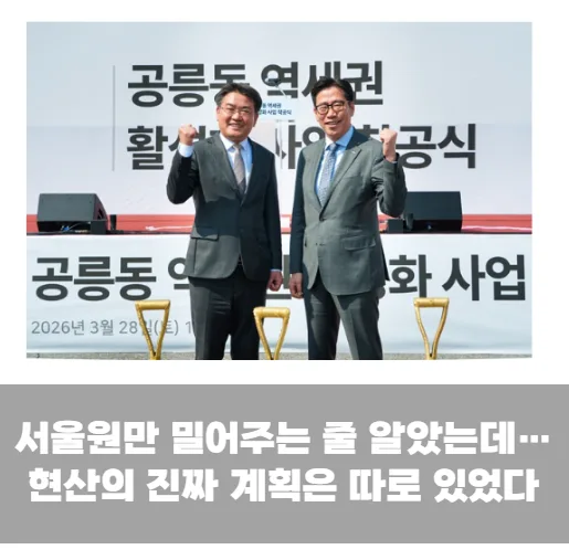노원 집값 뒤흔들 승부수 나왔다…현산이 공릉까지 직접 챙기는 이유