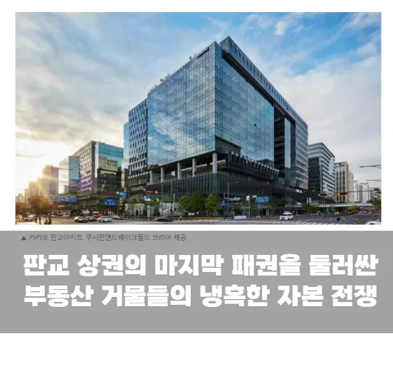 판교 상권의 마지막 패권을 둘러싼 부동산 거물들의 냉혹한 자본 전쟁