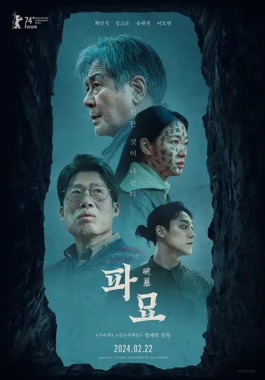 영화 '파묘' 흥행 속, 사옥 풍수지리 명당은 어디일까?