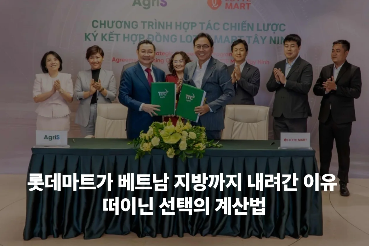 롯데마트가 베트남 지방까지 내려간 이유 떠이닌 선택의 계산법