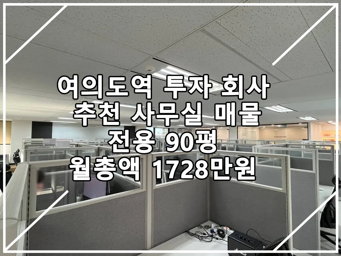 [22.10.21 실매물] 여의도역 투자 회사 사무실 추천